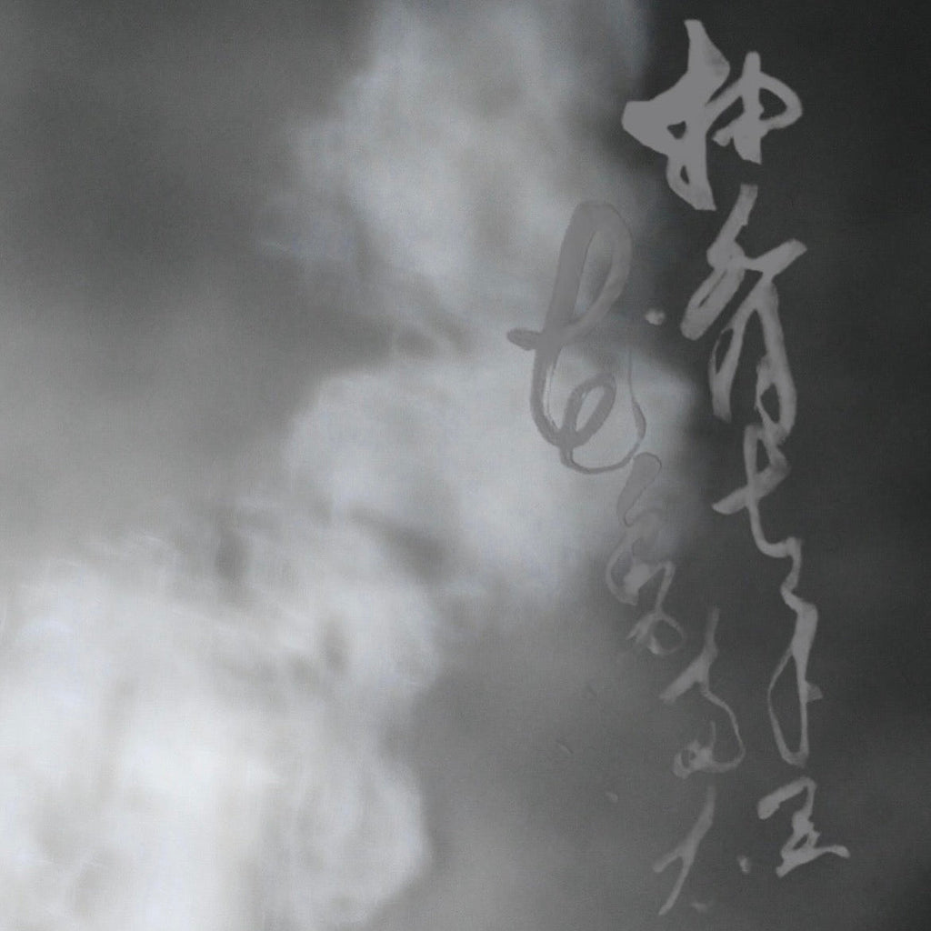 「茶香の会___煙の姿」at MUSEION