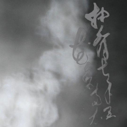 「茶香の会___煙の姿」at MUSEION