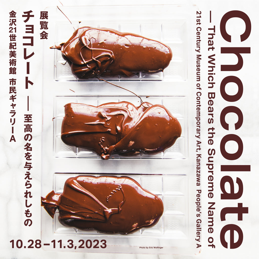 金沢21世紀美術館特別展『チョコレート 至高の名を与えられしもの』参加のお知らせ